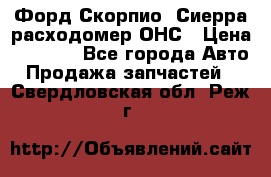 Форд Скорпио, Сиерра расходомер ОНС › Цена ­ 3 500 - Все города Авто » Продажа запчастей   . Свердловская обл.,Реж г.